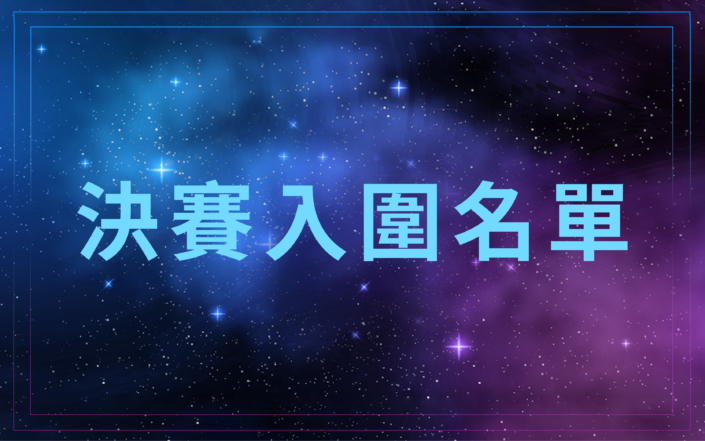 決賽入圍名單