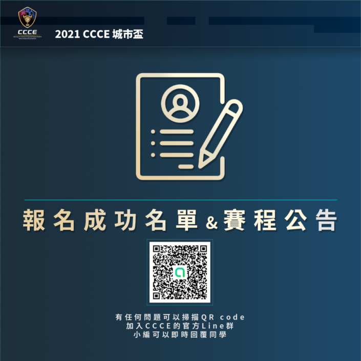 報名成功名單賽程公告
