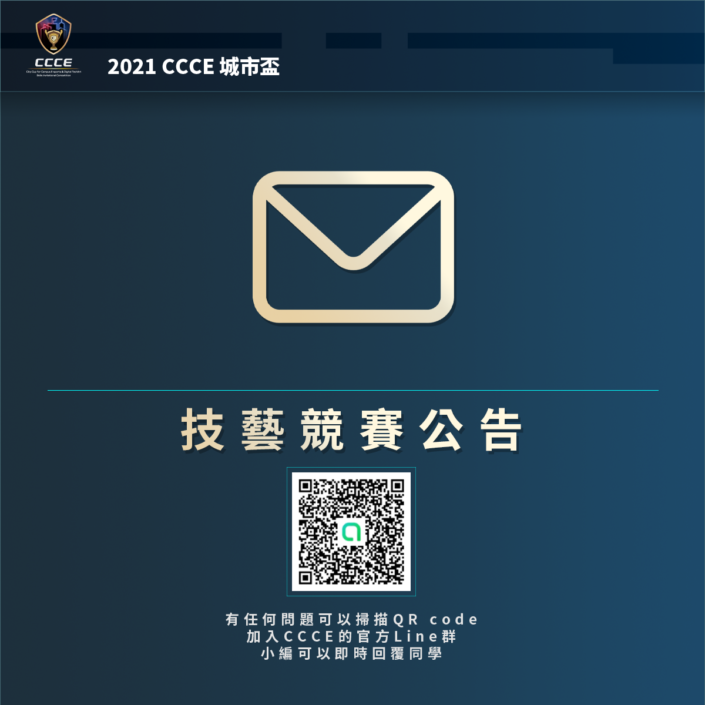 技藝競賽公告