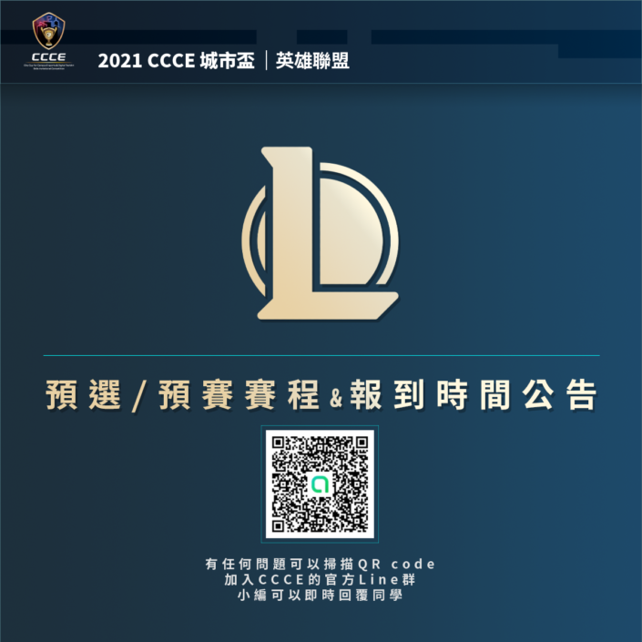英雄聯盟預選預賽賽程與報到時間公告