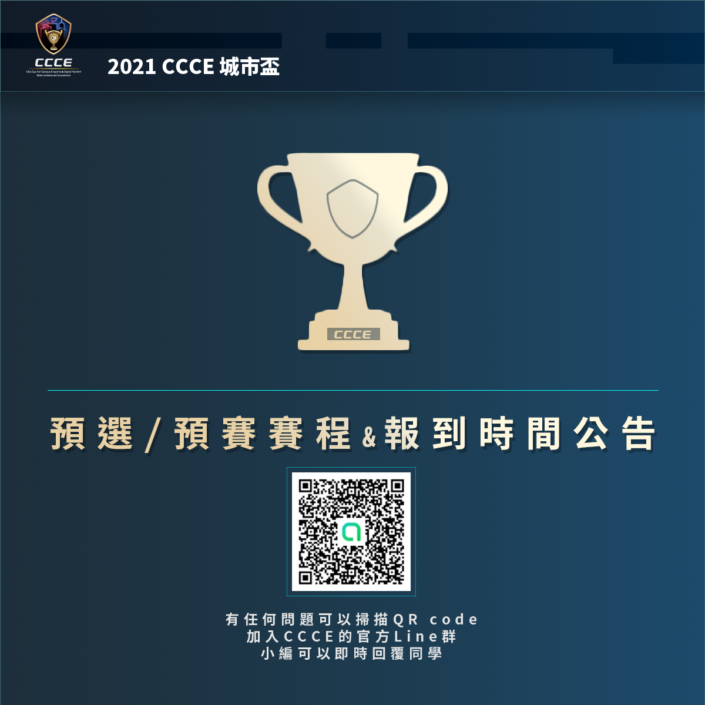 預選預賽賽程與報到時間公告