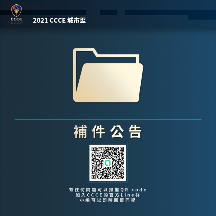 補件公告