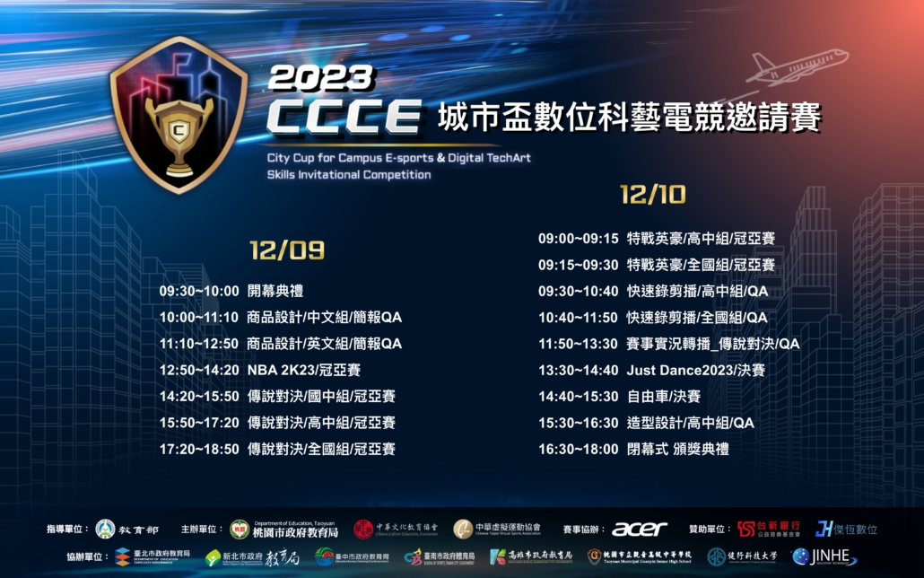 總決賽圖 - CCCE城市盃-數位科藝電競邀請賽