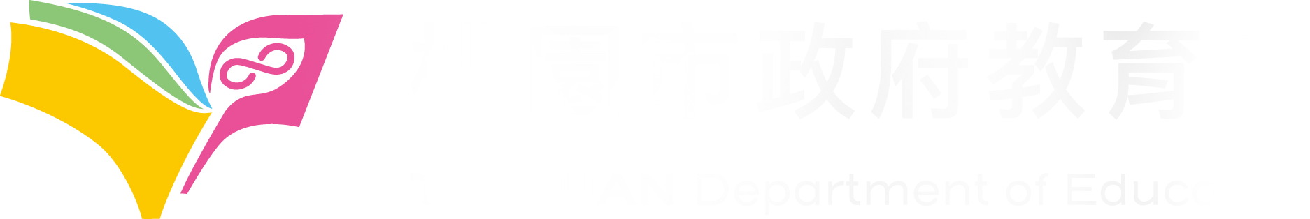 桃園政府教育局